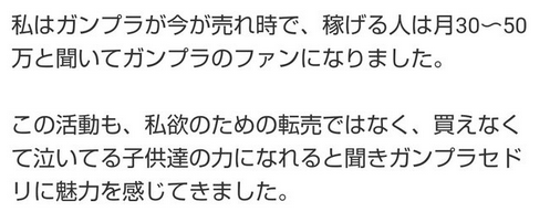 稼げると聞いてガンプラのファンになる、子供達の力になれる？