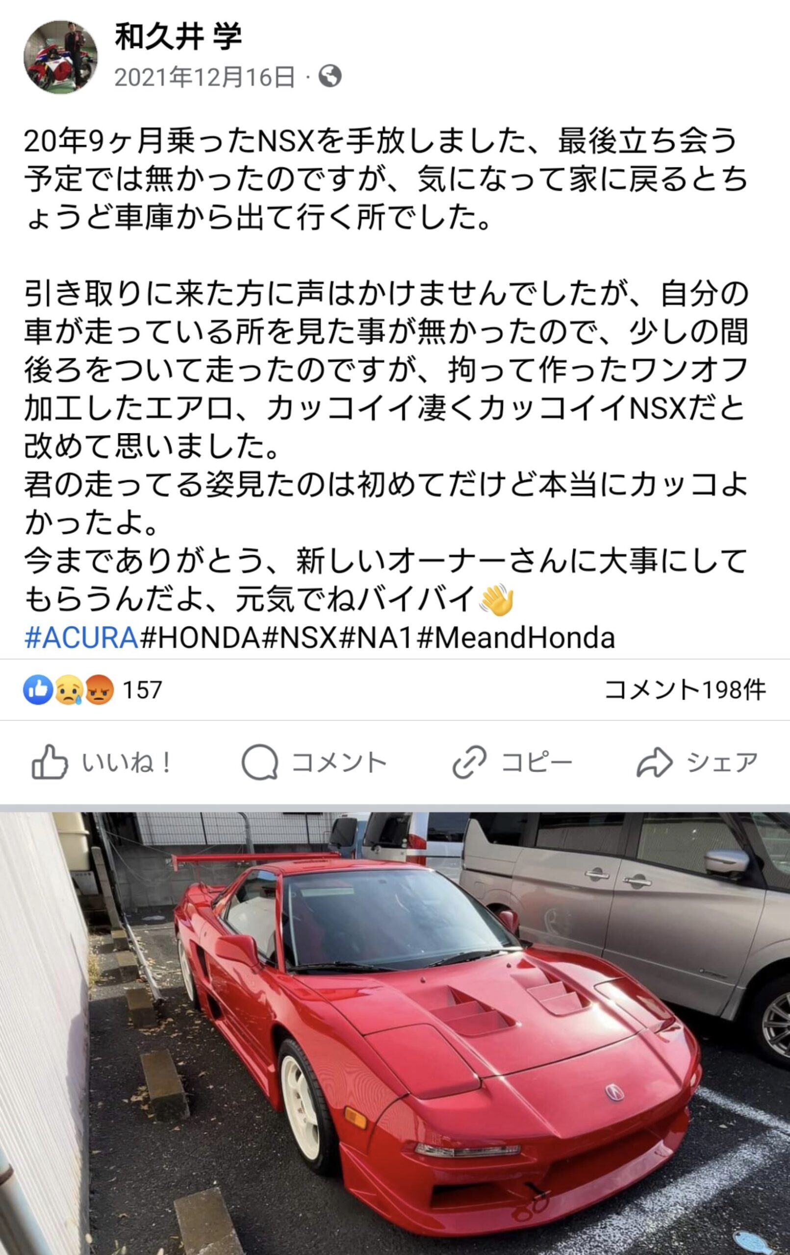 20年9ヶ月乗ったNSXを手放す